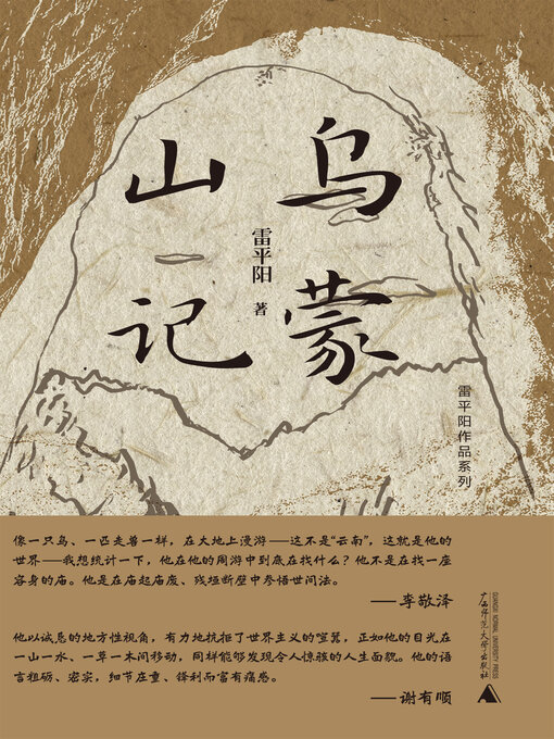 Cover image for 雷平阳作品系列 乌蒙山记